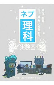 【中古】ネプ理科実験室 / 東京放送 (単行本)