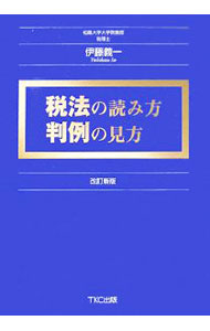 【中古】税法の読み方判例の見方 / 伊藤義一 (単行本)