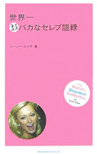 【中古】世界一おバカなセレブ語録 / CaveLucie (新書)