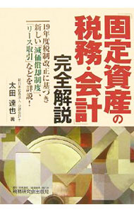 &nbsp;&nbsp;&nbsp; 「固定資産の税務・会計」完全解説 単行本 の詳細 固定資産の税務・会計について総合的に解説。特に、平成19年度税制改正に基づく新しい「減価償却制度」や「リース取引」などを詳説。経理・財務担当者、税理士・会計士の方々に役立つ参考書。 カテゴリ: 中古本 ジャンル: ビジネス 税金 出版社: 税務研究会出版局 レーベル: 作者: 太田達也 カナ: コテイシサンノゼイムカイケイカンゼンカイセツ / オオタタツヤ サイズ: 単行本 ISBN: 9784793116148 発売日: 2007/08/01 関連商品リンク : 太田達也 税務研究会出版局　