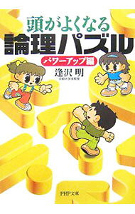 &nbsp;&nbsp;&nbsp; 頭がよくなる論理パズル−パワーアップ編− 文庫 の詳細 カテゴリ: 中古本 ジャンル: 料理・趣味・児童 その他娯楽 出版社: PHP研究所 レーベル: PHP文庫 作者: 逢沢明 カナ: アタマガヨクナルロンリパズル / アイザワアキラ サイズ: 文庫 ISBN: 9784569668864 発売日: 2007/08/01 関連商品リンク : 逢沢明 PHP研究所 PHP文庫　