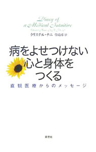 &nbsp;&nbsp;&nbsp; 病をよせつけない心と身体をつくる 単行本 の詳細 あらゆる病の原因は思考や感情にある。人生は自分の選択次第でどうにでもなる。すべてはあなた次第…。全米屈指の直観医療者が、あなたのエネルギーの波動を高めて、健康で幸福な人生を手に入れる方法を紹介する。 カテゴリ: 中古本 ジャンル: 産業・学術・歴史 超能力・心霊 出版社: 草思社 レーベル: 作者: NaniChristel カナ: ヤマイオヨセツケナイココロトシンタイオツクル / クリステルナニ サイズ: 単行本 ISBN: 9784794216243 発売日: 2007/08/01 関連商品リンク : NaniChristel 草思社
