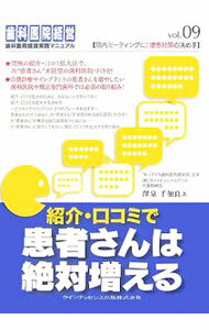 【中古】紹介 口コミで患者さんは絶対増える / 沢泉千加良 (単行本)