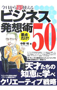 &nbsp;&nbsp;&nbsp; 今日から即使えるビジネス発想術50 単行本 の詳細 ビジネスで大ヒットを生み出すためには、斬新な発想が必要になる。ビジネス上の企画提案やアイデア発想のための50のテクニックを紹介。ダ・ヴィンチの発想法からウィキペディアの最新活用術まで一挙に公開！ カテゴリ: 中古本 ジャンル: ビジネス 企業・経営 出版社: 朝日新聞社 レーベル: 明快！図解講義 作者: 中野明 カナ: キョウカラソクツカエルビジネスハッソウジュツゴジュウ / ナカノアキラ サイズ: 単行本 ISBN: 9784023303836 発売日: 2007/08/01 関連商品リンク : 中野明 朝日新聞社 明快！図解講義