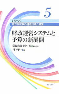 &nbsp;&nbsp;&nbsp; 財政運営システムと予算の新展開 単行本 の詳細 これからの行財政運営や予算編成のあり方について、事例も交え、わかりやすく解説。近年その運営のスタイルや手法を大きく変えつつある国家財政・予算編成と、地方のそれとを比較紹介する。 カテゴリ: 中古本 ジャンル: 政治・経済・法律 財政 出版社: ぎょうせい レーベル: シリーズ地方税財政の構造改革と運営 作者: 丹下甲一 カナ: ザイセイウンエイシステムトヨサンノシンテンカイ / タンゲコウイチ サイズ: 単行本 ISBN: 9784324080504 発売日: 2007/07/01 関連商品リンク : 丹下甲一 ぎょうせい シリーズ地方税財政の構造改革と運営　
