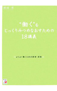 【中古】“働く”をじっくりみつめなおすための18講義 / 村山昇 (単行本)