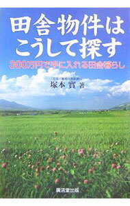 Industries - 【中古】田舎物件はこうして探す / 塚本実