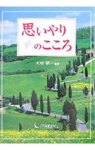 【中古】思いやりのこころ / 木村耕一 (単行本)