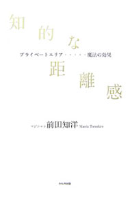 【中古】知的な距離感 / まえだともひろ (単行本)