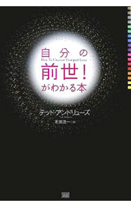&nbsp;&nbsp;&nbsp; 自分の前世！がわかる本 単行本 の詳細 転生は真の希望のよりどころであり、生と死、人生についてのより深い理解をもたらす。転生の仕組みや魂の伴侶の存在、そして現世の悩みを解決する前世療法まで解説した、自分の前世を知るための実用スピリチュアルブック。 カテゴリ: 中古本 ジャンル: 産業・学術・歴史 超能力・心霊 出版社: 成甲書房 レーベル: 作者: AndrewsTed カナ: ジブンノゼンセイガワカルホン / テッドアンドリューズ サイズ: 単行本 ISBN: 9784880862187 発売日: 2007/08/01 関連商品リンク : AndrewsTed 成甲書房