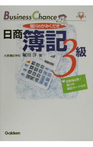 Bookkeeping - 【中古】かみくだき日商簿記3級 / 堀川洋 (単行本)