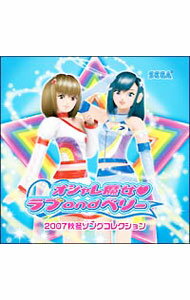 【中古】オシャレ魔女　ラブandベリー2007　秋冬ソングコレクション / ゲーム