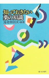 【中古】知っておきたい薬の知識 / 海老原昭夫 (単行本)