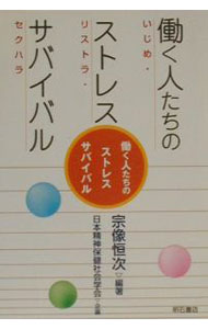 【中古】働く人たちのストレスサバイバル−いじめ・リストラ・セクハラ− / 宗像恒次【編著】