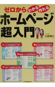 【中古】ゼロからわかる・作れるホームページ超入門 / 大崎博之 (単行本)