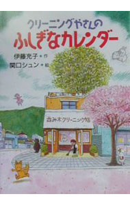 【中古】クリーニングやさんのふしぎなカレンダー / 関口シュン (単行本)