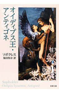 【中古】オイディプス王・アンティゴネ / ソポクレス (文庫)