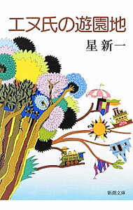 【中古】エヌ氏の遊園地 / 星新一 (文庫)