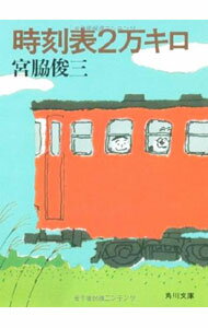 Essays - 【中古】時刻表2万キロ / 宮脇俊三 (文庫)