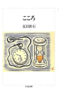 【中古】こころ / 夏目漱石 (文庫)