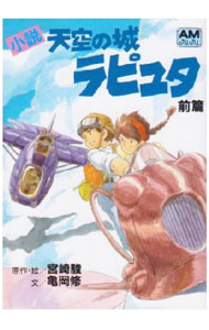 乐天商城 - 【中古】小説　天空の城ラピュタ 前/ 宮崎駿【原作・絵】〔ミヤザキハヤオ〕 (文庫)