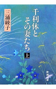 Rakuten - 【中古】千利休とその妻たち 上/ 三浦綾子 (文庫)