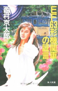 Foreign Novels - 【中古】EF63形機関車の証言 / 西村京太郎 (文庫)