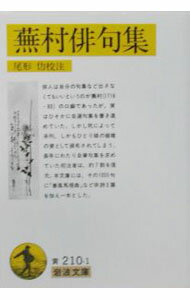 【中古】蕪村俳句集 / 尾形仂【校注】 (文庫)