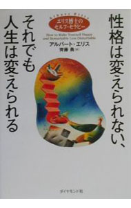 【中古】性格は変えられない それでも人生は変えられる / アルバート エリス
