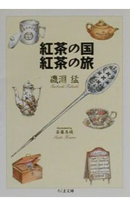 【中古】紅茶の国紅茶