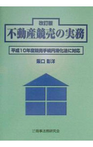 Economics, Finance - 【中古】不動産競売の実務 / 阪口彰洋 (単行本)