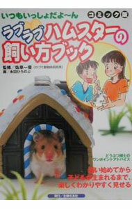 【中古】ラブラブハムスターの飼い方ブック / 主婦の友社