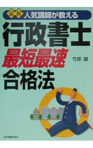 Employment - 【中古】最新人気講師が教える行政書士最短最速合格法 / 竹原健 (単行本)