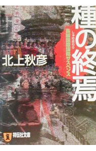 &nbsp;&nbsp;&nbsp; 種の終焉（おわり） 文庫 の詳細 カテゴリ: 中古本 ジャンル: 料理・趣味・児童 その他娯楽 出版社: 祥伝社 レーベル: 祥伝社文庫 作者: 北上秋彦 カナ: シュノオワリ / キタカミアキヒコ サイズ: 文庫 ISBN: 439632779X 発売日: 2000/07/01 関連商品リンク : 北上秋彦 祥伝社 祥伝社文庫　