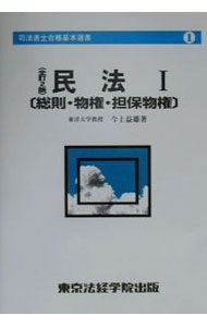 【中古】民法（1）−総則・物権・担保物権−　【全訂2版】 / 今上益雄 (単行本)