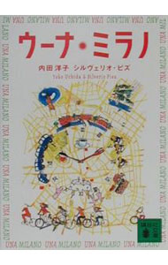 Art, Hobby Sports - 【中古】ウーナ・ミラノ / 内田洋子／シルヴェリオ・ピズ