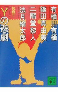 【中古】「Y」の悲劇 / 有栖川有栖／篠田真由美／二階堂黎人　他 (文庫)