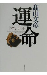 【中古】運命（アクシデント） / 高山文彦