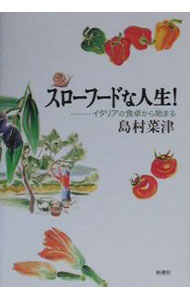 【中古】スローフードな人生！ / 島村菜津 (単行本)