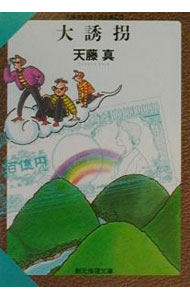 【中古】大誘拐 / 天藤真 (文庫)