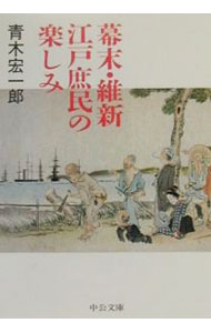 【中古】幕末・維新江戸庶民の楽しみ / 青木宏一郎 (文庫)