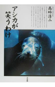 【中古】アシカが笑うわけ / 高砂淳二