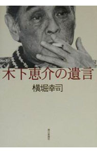&nbsp;&nbsp;&nbsp; 木下恵介の遺言 単行本 の詳細 カテゴリ: 中古本 ジャンル: 料理・趣味・児童 その他娯楽 出版社: 朝日新聞社 レーベル: 作者: 横堀幸司 カナ: キノシタケイスケノユイゴン / ヨコボリコウジ サイズ: 単行本 ISBN: 4022575247 発売日: 2000/08/01 関連商品リンク : 横堀幸司 朝日新聞社