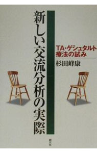 &nbsp;&nbsp;&nbsp; 新しい交流分析の実際 単行本 の詳細 カテゴリ: 中古本 ジャンル: 産業・学術・歴史 哲学・思想 出版社: 創元社 レーベル: 作者: 杉田峰康 カナ: アタラシイコウリュウブンセキノジッサイ / スギタミネヤス サイズ: 単行本 ISBN: 442211252X 発売日: 2000/07/01 関連商品リンク : 杉田峰康 創元社