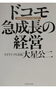 &nbsp;&nbsp;&nbsp; ドコモ急成長の経営 単行本 の詳細 カテゴリ: 中古本 ジャンル: ビジネス 企業・経営 出版社: ダイヤモンド社 レーベル: 作者: 大星公二 カナ: ドコモキュウセイチョウノケイエイ / オオボシコウジ サイズ: 単行本 ISBN: 4478320942 発売日: 2000/07/01 関連商品リンク : 大星公二 ダイヤモンド社