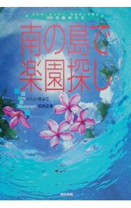 【中古】南の島で楽園探し / いしいきよこ (単行本)