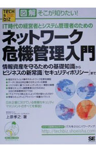 【中古】ネットワーク危機管理入門 / 上原孝之 (単行本)