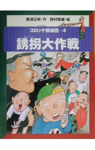 【中古】コロッケ探偵団 4/ 西村郁雄 (単行本)