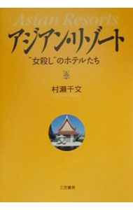 【中古】アジアン・リゾート / 村瀬千文 (単行本)