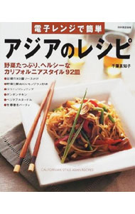 【中古】アジアのレシピ / 千葉真知子 (単行本)
